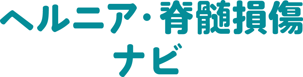 ヘルニア・脊髄損傷ナビ