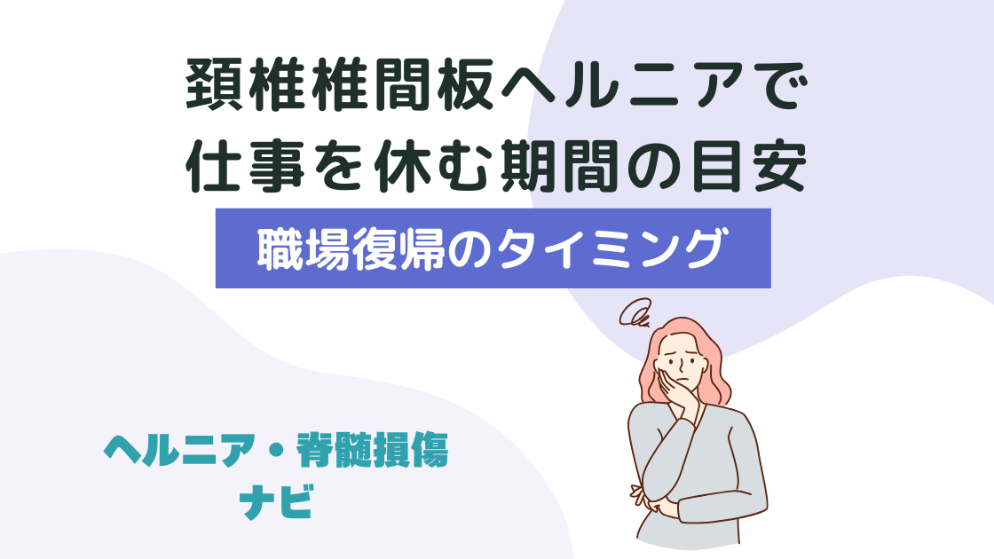 頚椎椎間板ヘルニアで仕事を休む期間の目安と職場復帰のタイミング
