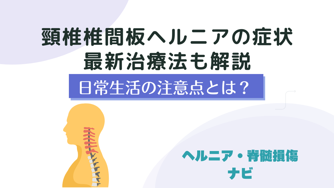 頸椎椎間板ヘルニアの症状と最新治療法！日常生活の注意点