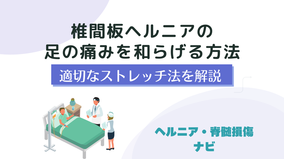 椎間板ヘルニアの足の痛みを和らげる方法と適切なストレッチ法を解説