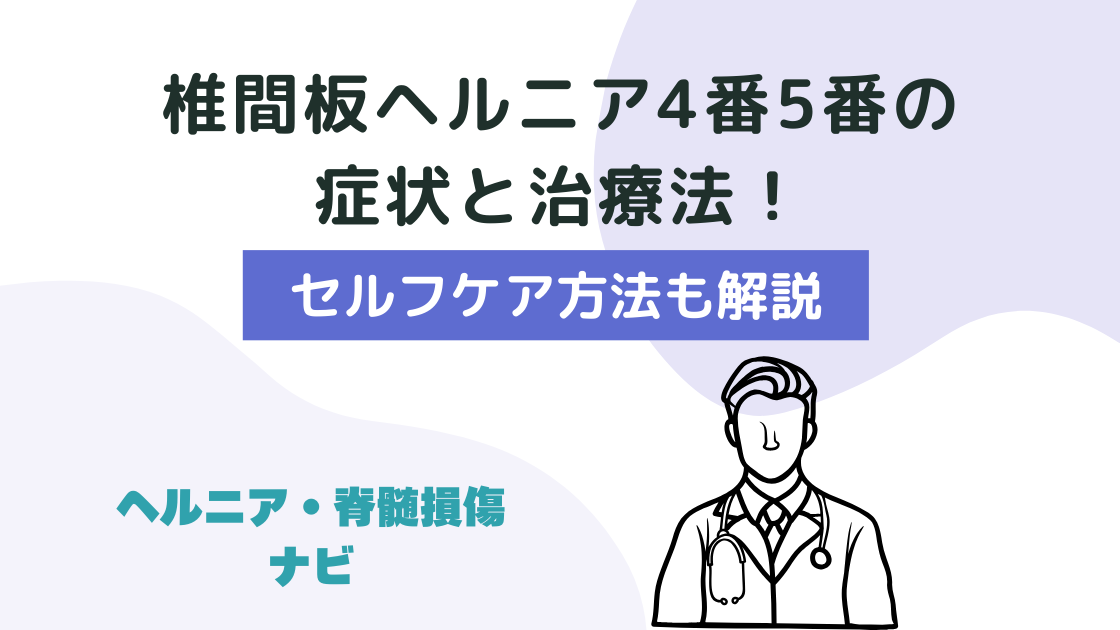 椎間板ヘルニア4番5番の症状と治療法！効果が期待できるセルフケアを解説