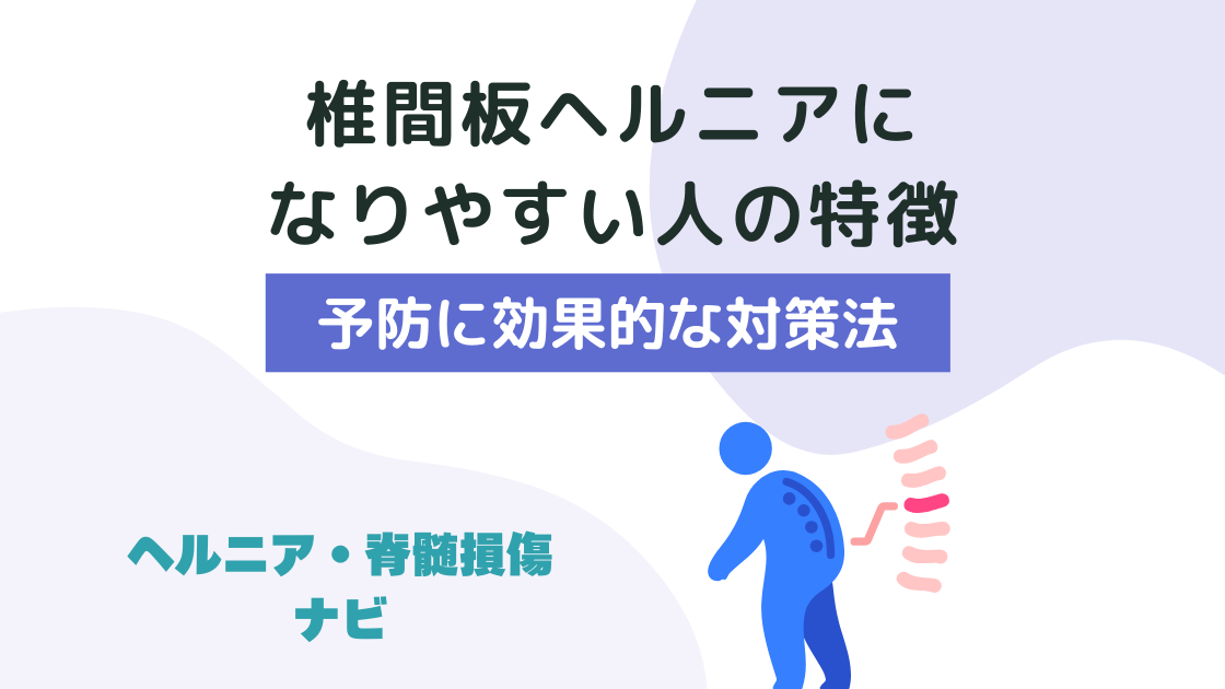 椎間板ヘルニアになりやすい人の特徴と予防に効果的な対策法