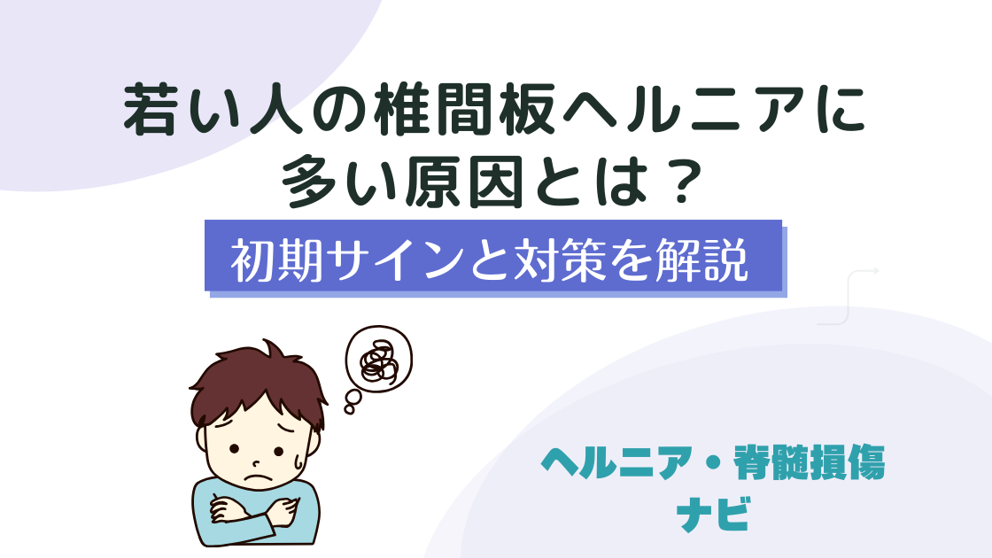 若い人の椎間板ヘルニアに多い原因とは？見逃されがちな初期サインと対策