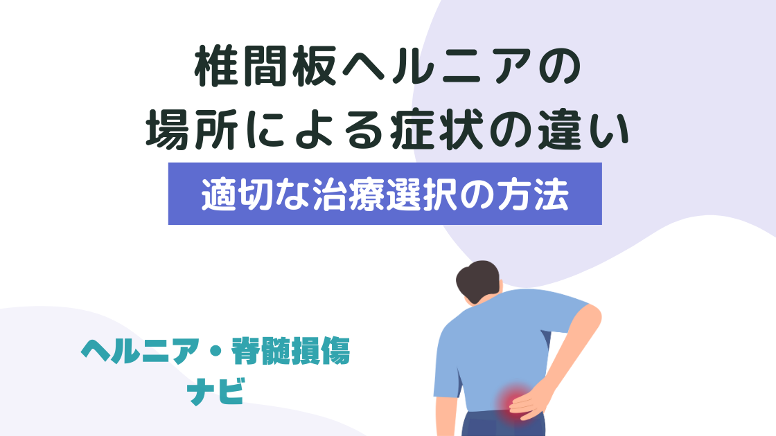 椎間板ヘルニアの場所による症状の違いと適切な治療選択の方法