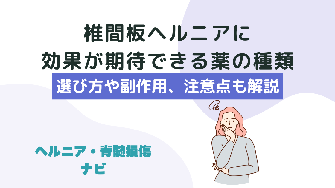 椎間板ヘルニアに効果が期待できる薬の種類と選び方！副作用と注意点も解説