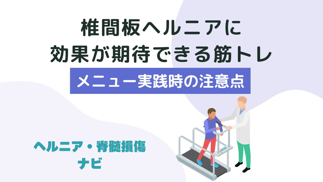 椎間板ヘルニアに効果が期待できる筋トレメニューと実践時の注意点