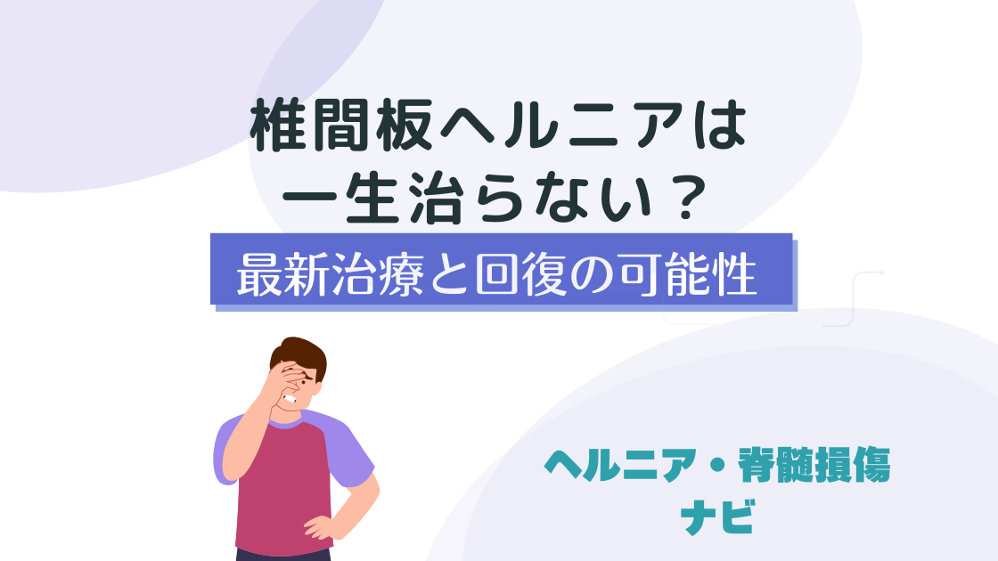 椎間板ヘルニアは一生治らない？回復の可能性と再発防止法