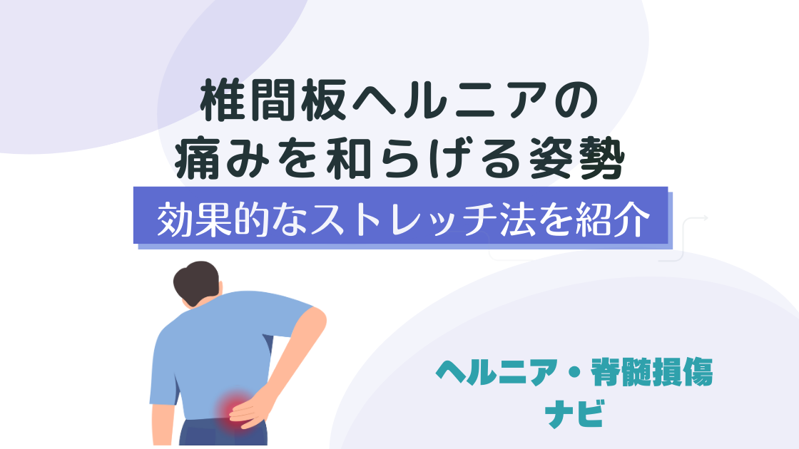 椎間板ヘルニアの痛みを和らげる姿勢と効果的なストレッチ法を紹介