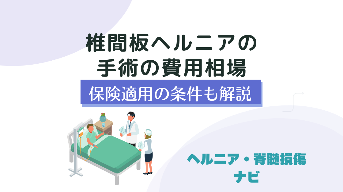 椎間板ヘルニアの手術の費用相場と保険適用の条件を詳しく解説