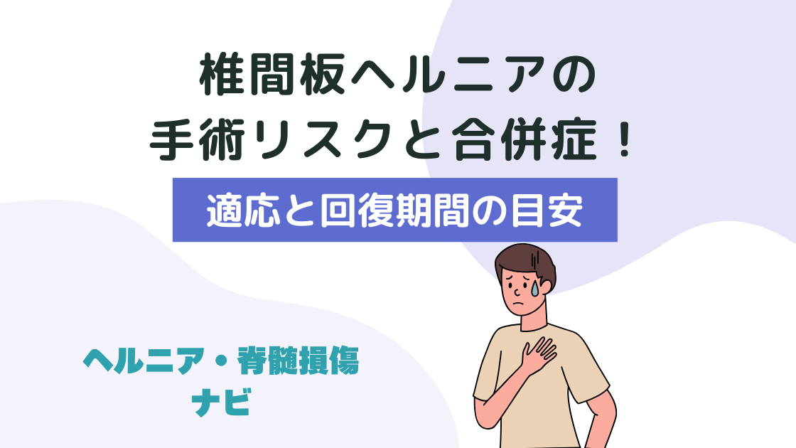 椎間板ヘルニアの手術リスクと合併症！適応と回復期間の目安