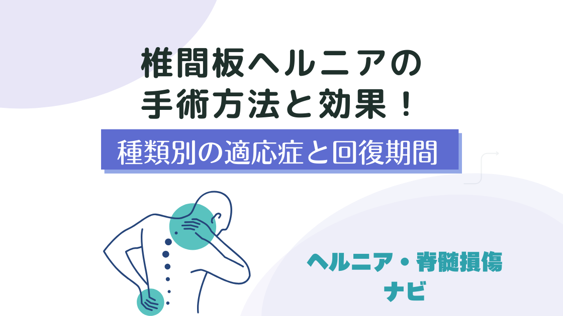 椎間板ヘルニアの手術方法と効果！種類別の適応症と回復期間