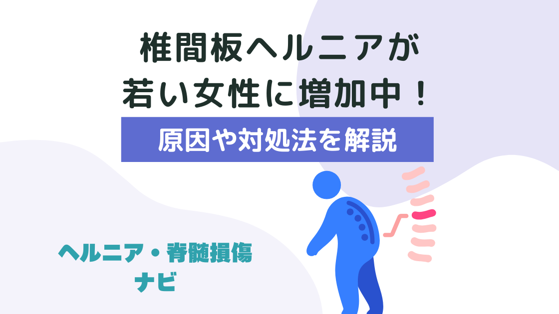 椎間板ヘルニアが若い女性に増加中！原因と効果が期待できる対処法