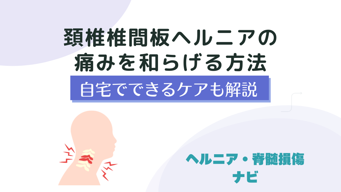 頚椎椎間板ヘルニアの痛みを和らげる方法と自宅でできるケア