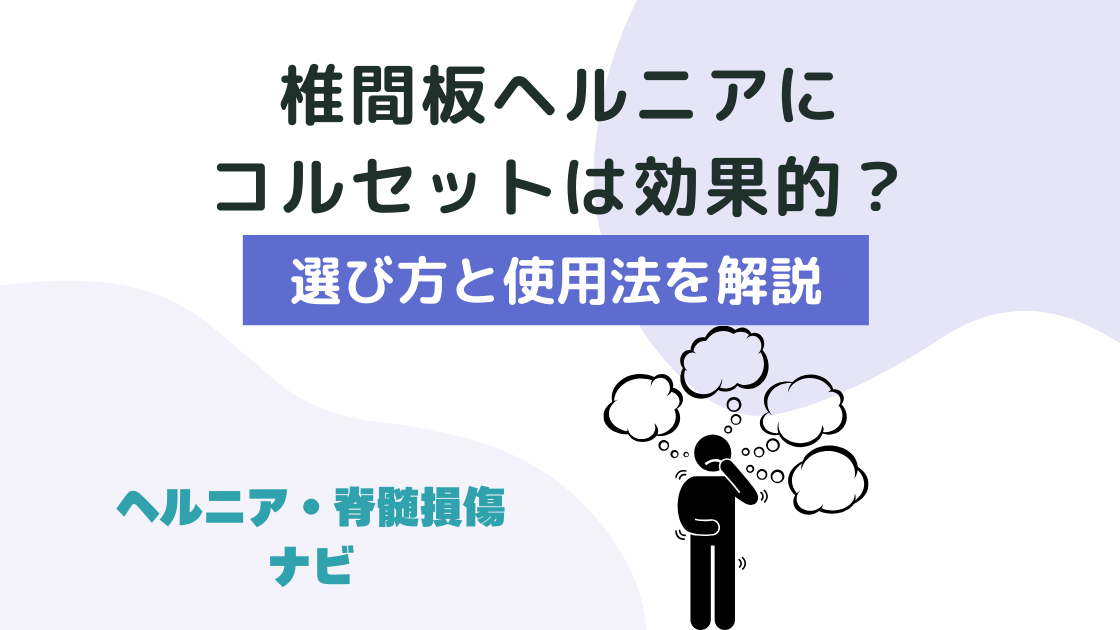 椎間板ヘルニアにコルセットは効果的？選び方と使用法を解説