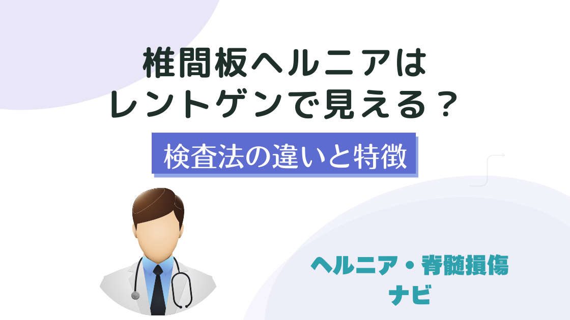 椎間板ヘルニアはレントゲンで見える？検査法の違いと特徴を解説