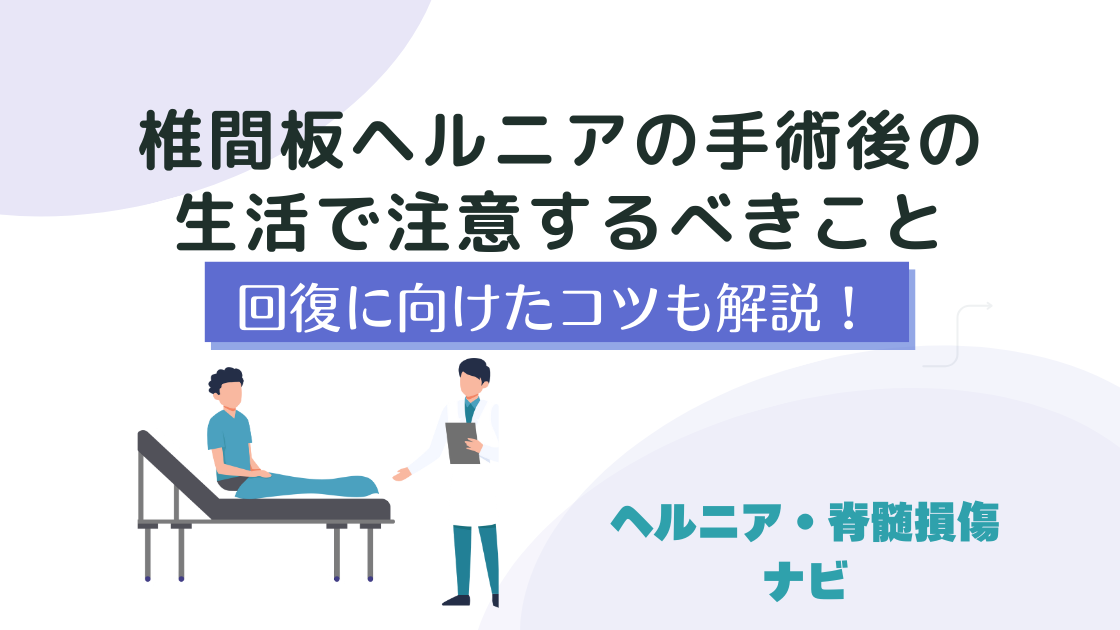 椎間板ヘルニアの手術後の生活で注意するべきことと回復のコツ