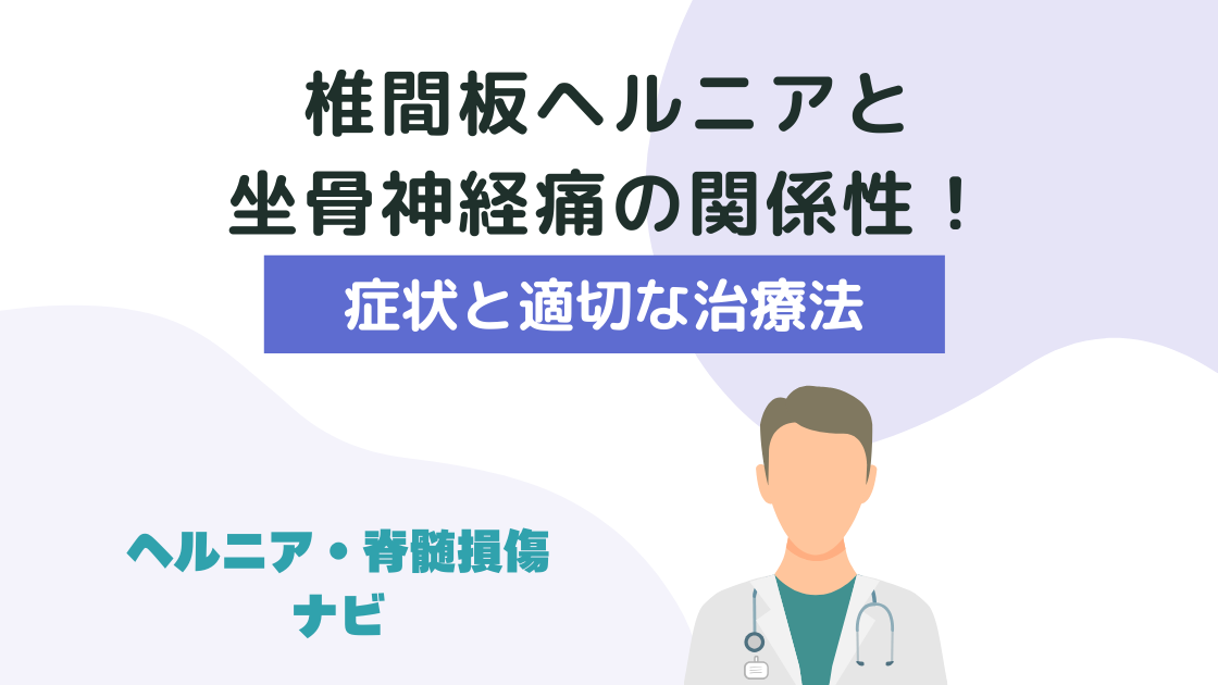 椎間板ヘルニアと坐骨神経痛の関係性！症状と適切な治療法を解説