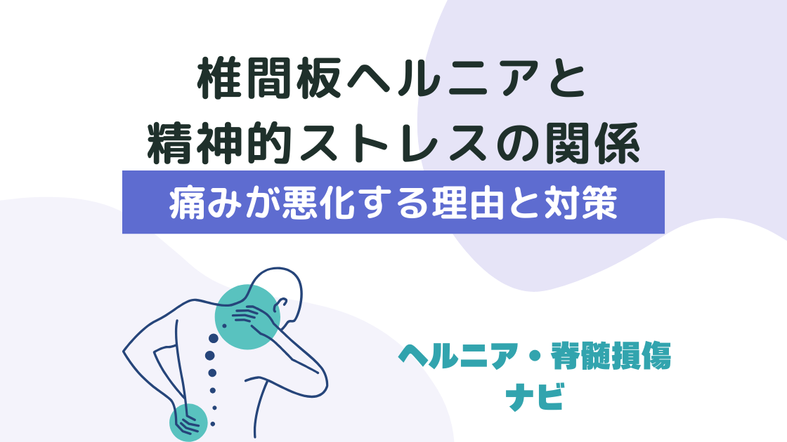 椎間板ヘルニアと精神的ストレスの関係｜痛みが悪化する理由と対策を紹介