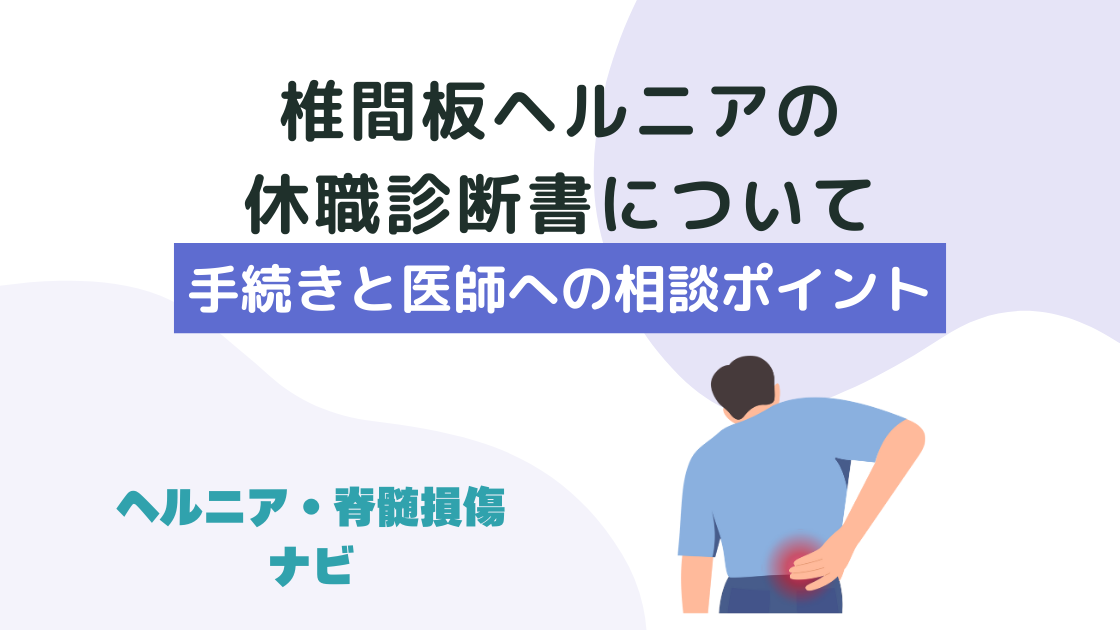 椎間板ヘルニアの休職診断書について｜必要な手続きと医師への相談ポイント