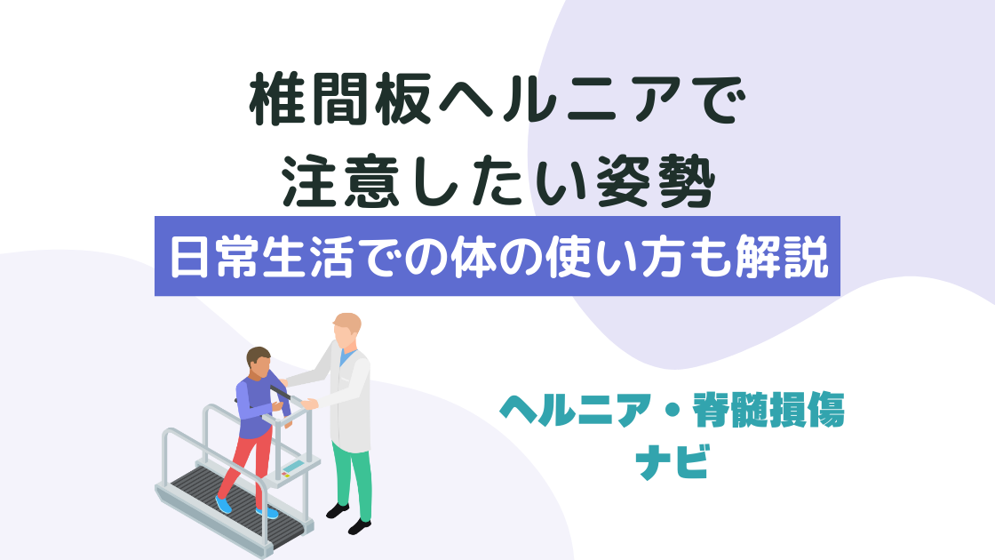 椎間板ヘルニアで注意したい姿勢と日常生活での体の使い方を解説