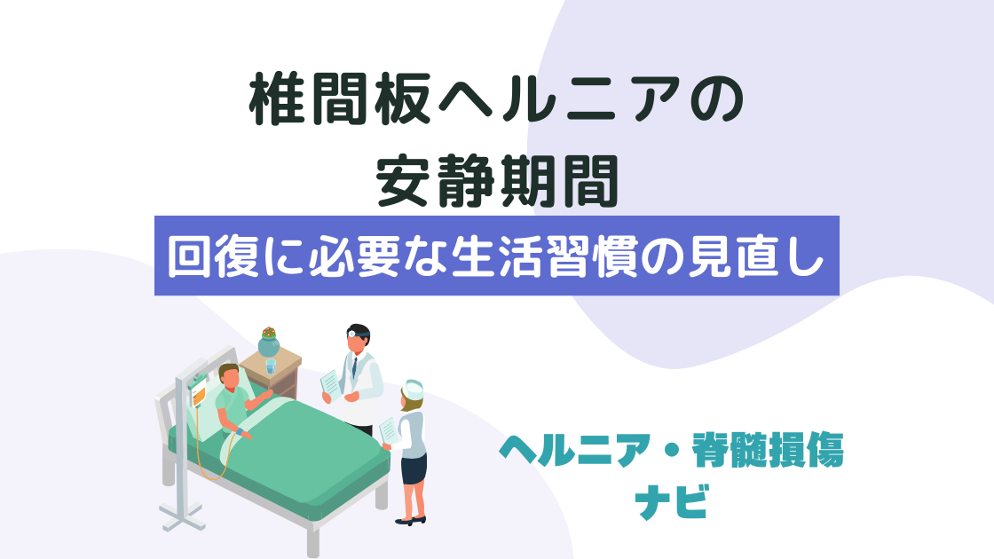 椎間板ヘルニアの安静期間と回復に必要な生活習慣の見直し
