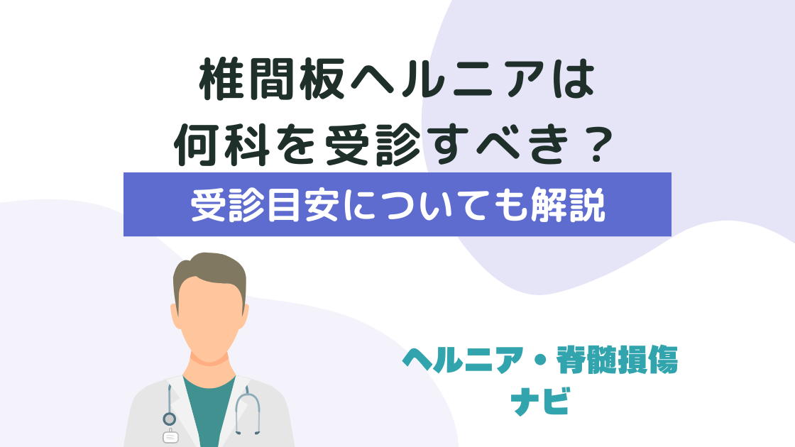 椎間板ヘルニアは何科を受診すべき？専門医の選び方と受診目安について