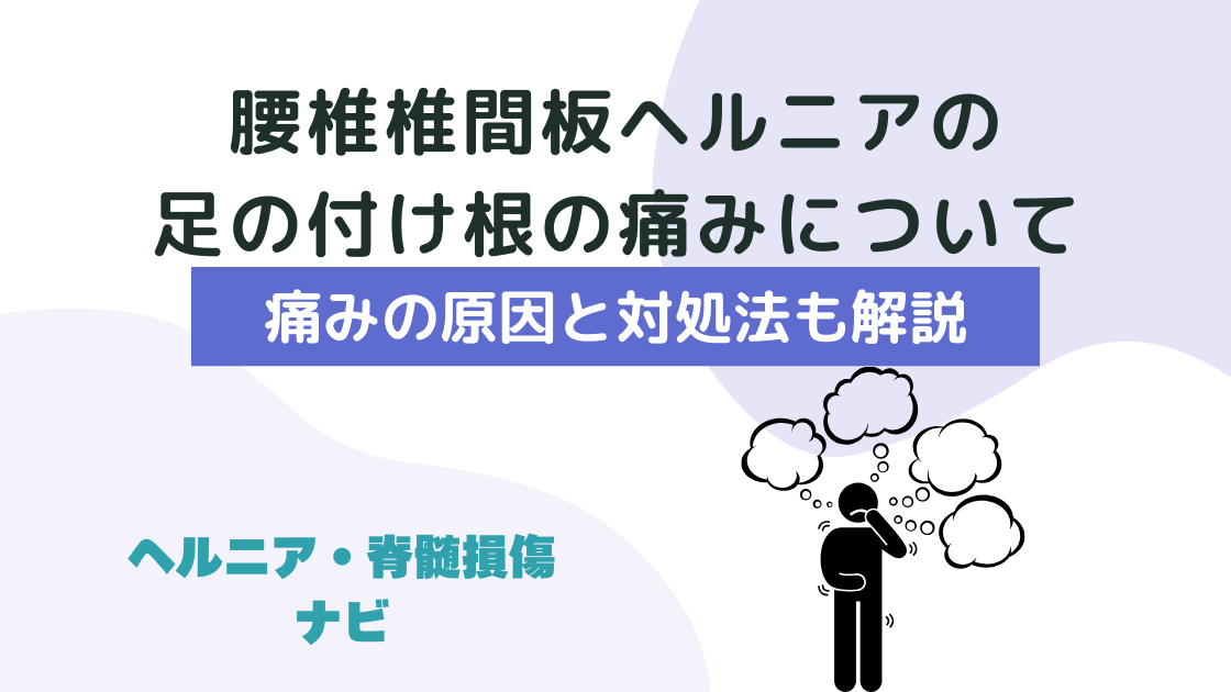 【医師監修】腰椎椎間板ヘルニアによる足の付け根の痛みの原因と対処法