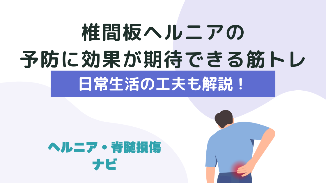 椎間板ヘルニアの予防に効果が期待できる筋トレと日常生活の工夫