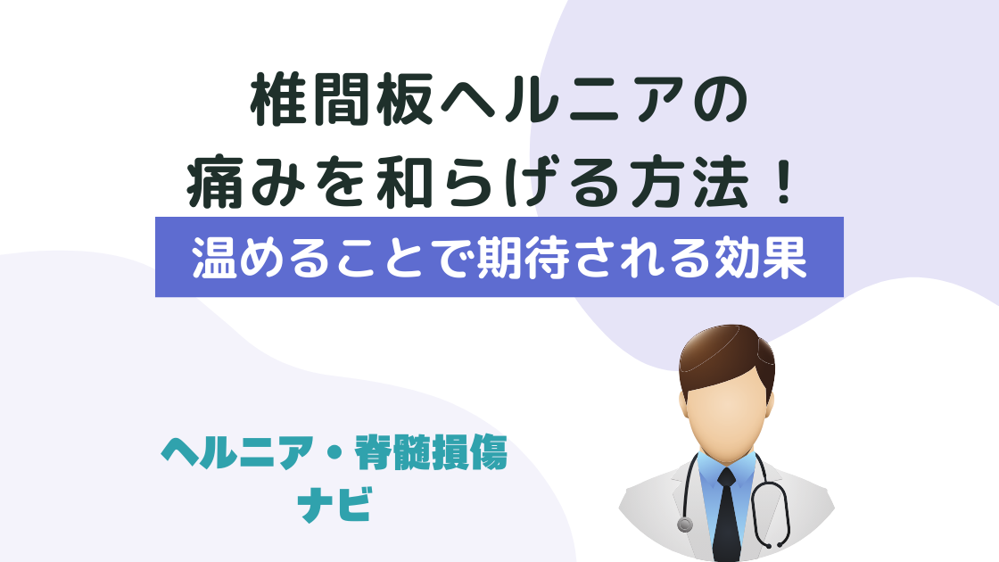 椎間板ヘルニアの痛みを和らげる方法！温めることで期待される効果と正しいケア方法
