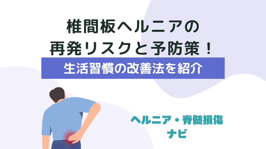椎間板ヘルニアの再発リスクと予防策！生活習慣の改善法を紹介