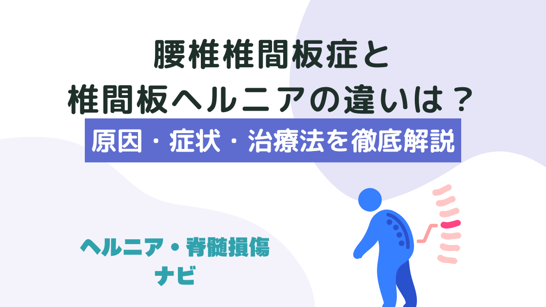 腰椎椎間板症と椎間板ヘルニアの違いは？原因・症状・治療法を徹底解説