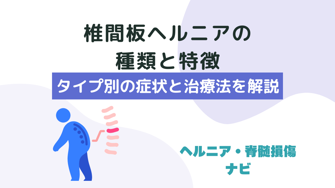 椎間板ヘルニアの種類と特徴｜タイプ別の症状と治療法を解説