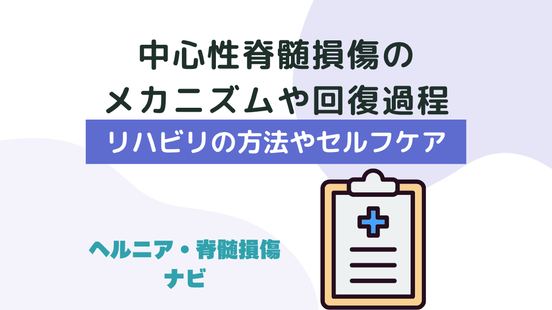 中心性脊髄損傷のメカニズムや回復過程｜リハビリの方法やセルフケア
