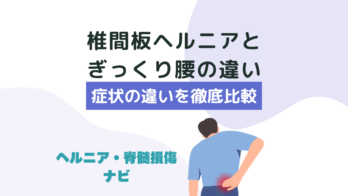 椎間板ヘルニアとぎっくり腰の違いを医師が解説！症状の違いを徹底比較