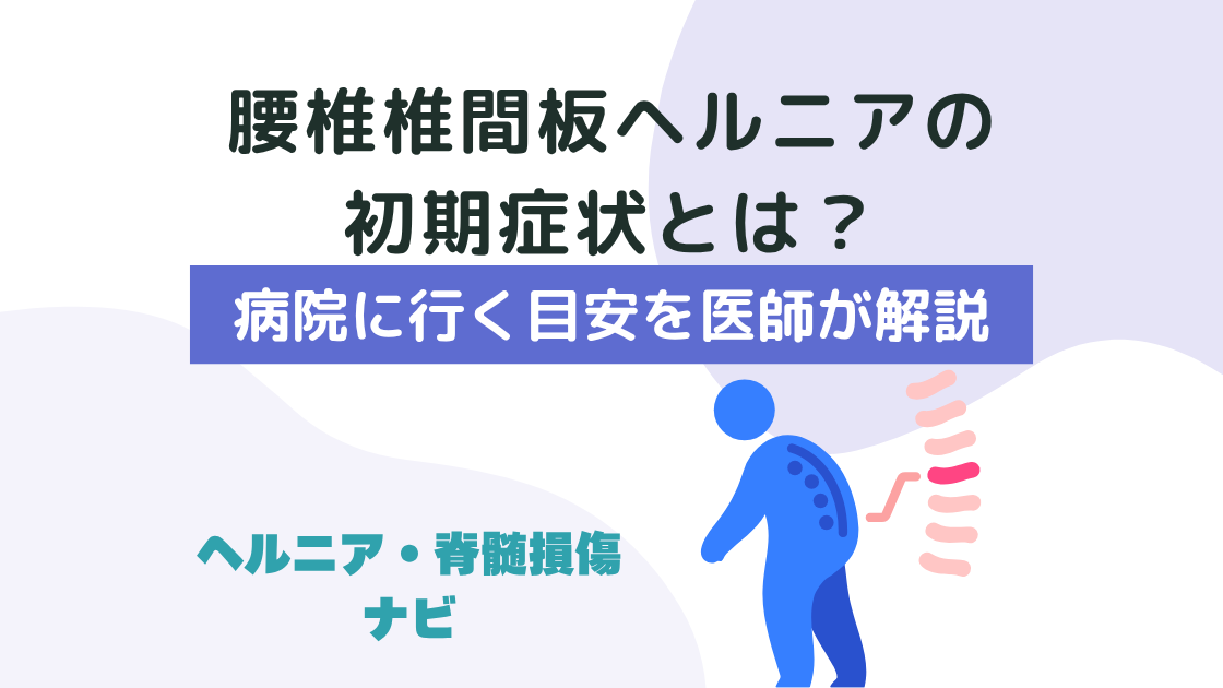 腰椎椎間板ヘルニアの初期症状と病院に行く目安を医師が解説