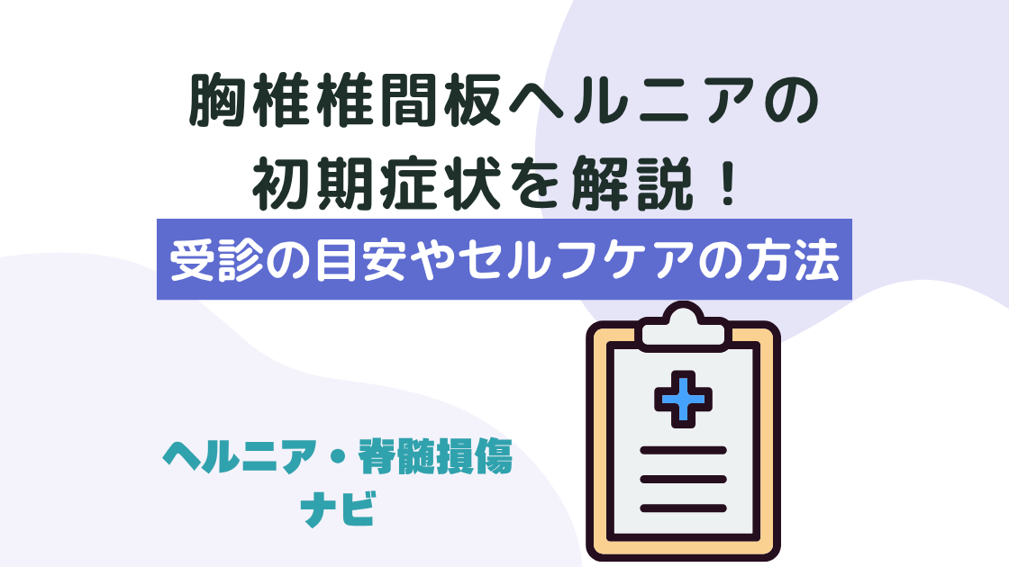 胸椎椎間板ヘルニアの初期症状｜受診の目安やセルフケアの方法