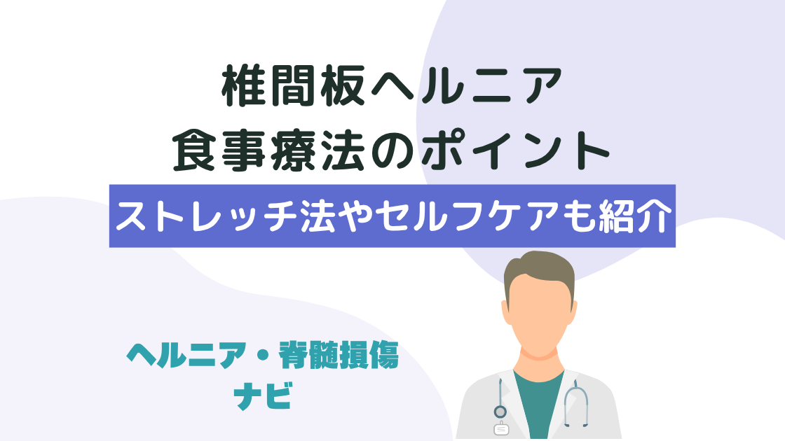 椎間板ヘルニアの食事療法のポイント｜ストレッチ法やセルフケアも紹介