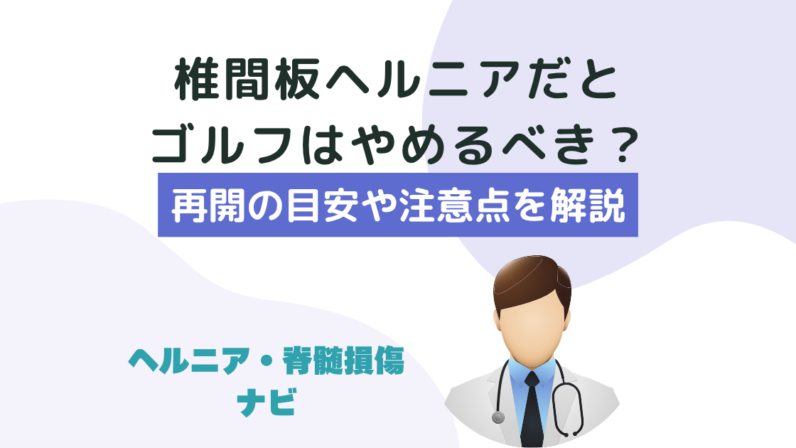 椎間板ヘルニアと診断されたらゴルフはやめるべき？再開の目安や注意点を解説