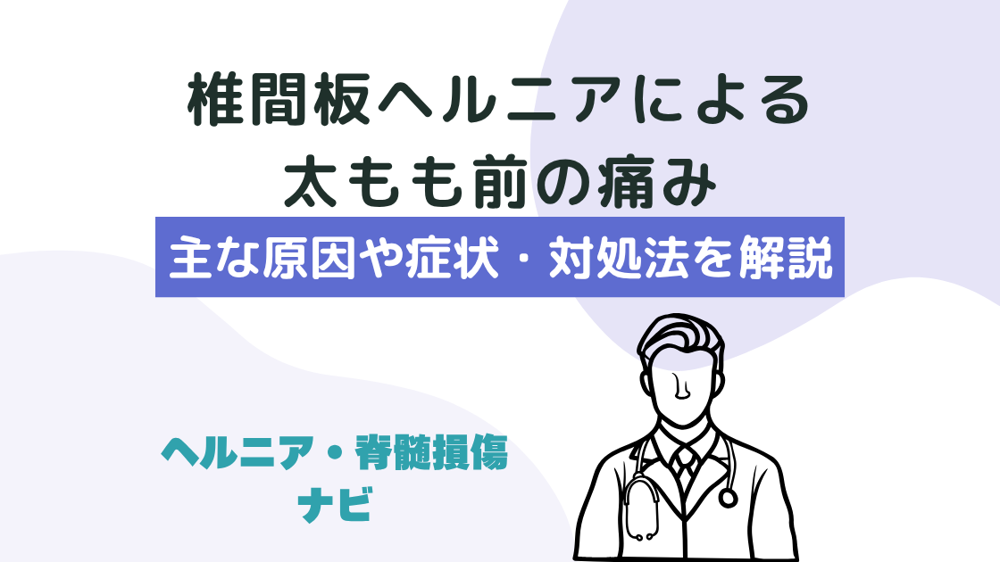 椎間板ヘルニアで太もも前の痛みが出る主な原因！症状や対処法を解説