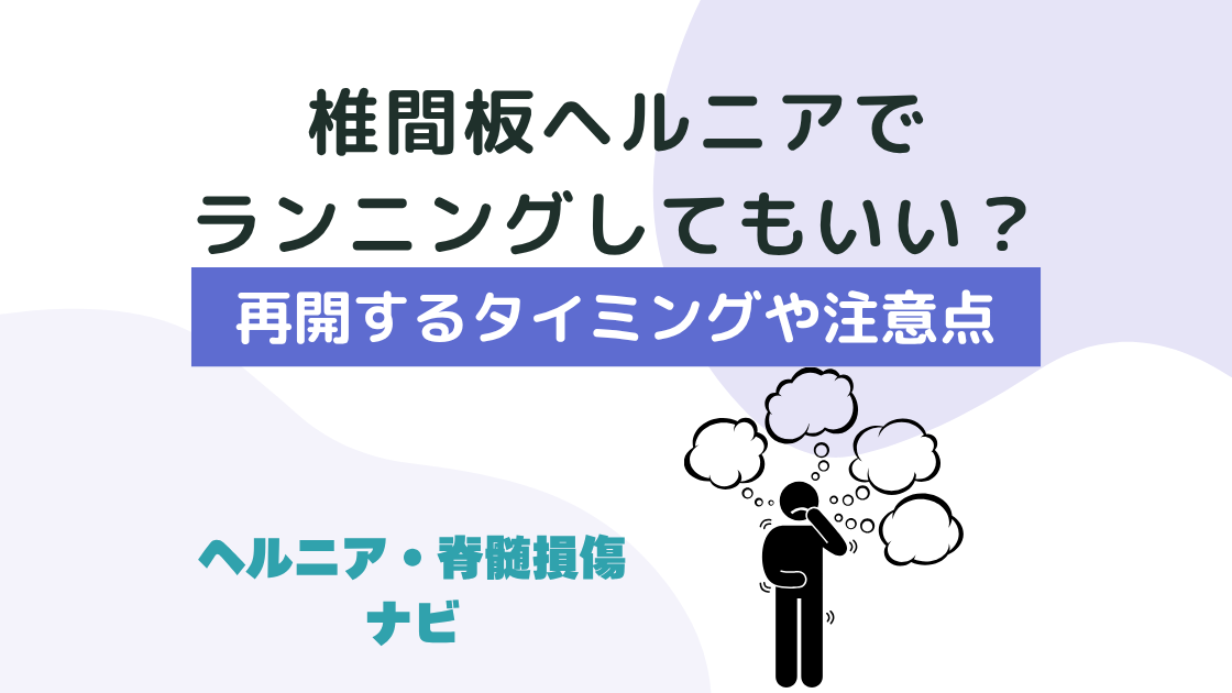 椎間板ヘルニアでランニングしてもいい？再開するタイミングや注意点