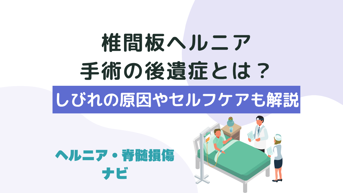 椎間板ヘルニアの手術の後遺症｜しびれの原因やセルフケアも解説