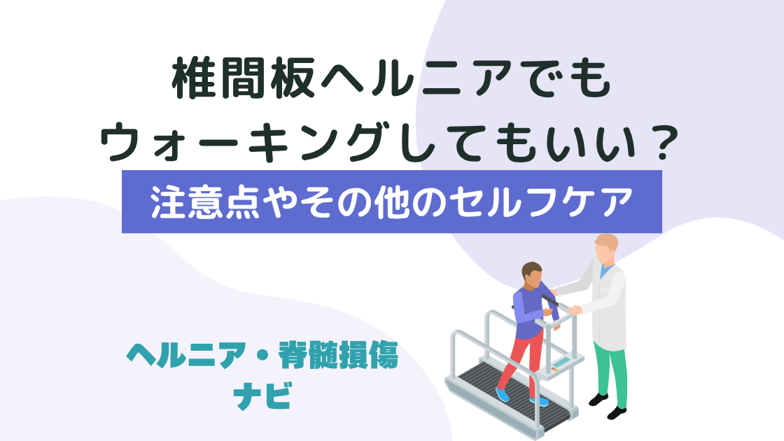 椎間板ヘルニアはウォーキングしたほうがいい？注意点やその他のセルフケア