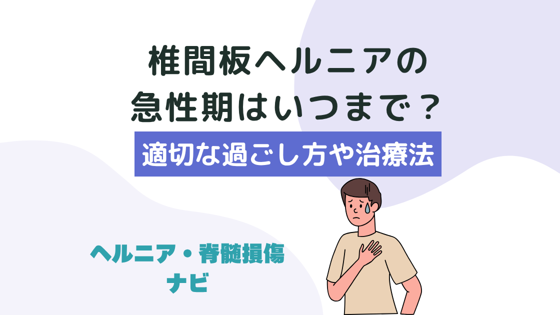 椎間板ヘルニアの急性期はいつまで？適切な過ごし方や治療法