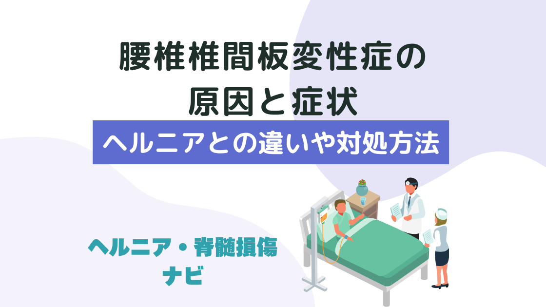 腰椎椎間板変性症の原因と症状｜ヘルニアとの違いや対処のポイント