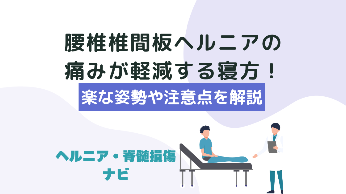 腰椎椎間板ヘルニアの痛みが軽減する寝方！楽な姿勢や注意点を解説