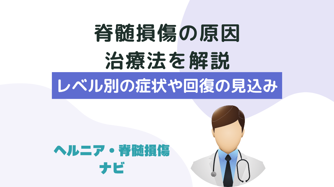 脊髄損傷の原因や治療法を解説｜レベル別の症状や回復の見込み